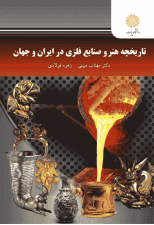 کتاب تاریخچه هنر و صنایع فلزی در ایران و جهان اثر مهتاب مبینی